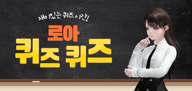 로아 퀴즈퀴즈