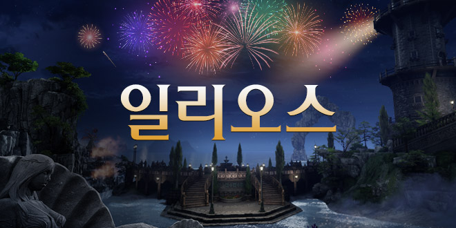 새로운 시작을 알리는 축제, 일리오스