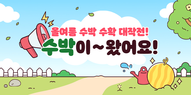 수박이~ 왔어요