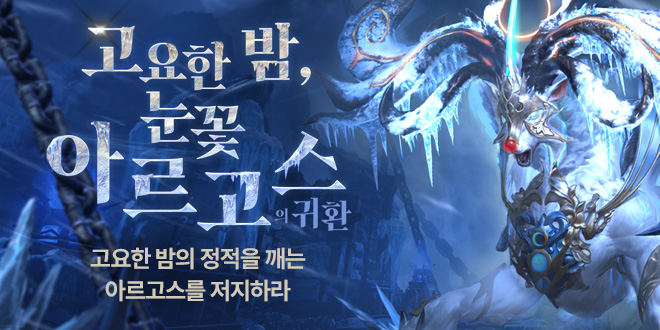 고요한 밤, 눈꽃 아르고스의 귀환