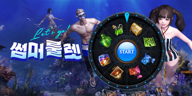 레츠 고! 썸머 룰렛