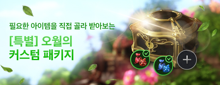 [특별] 오월의 커스텀 패키지