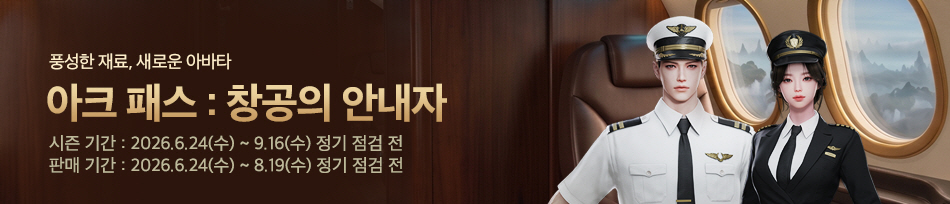 아크 패스 : 창공의 인도자