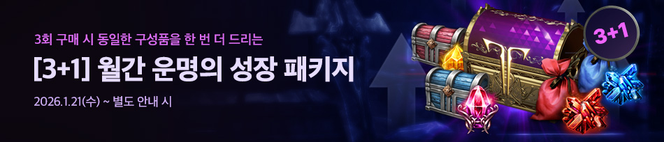 [3+1] 월간 운명의 성장 패키지