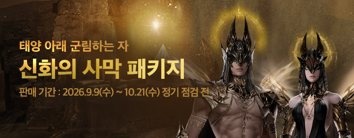 [추천] 신화의 사막 패키지