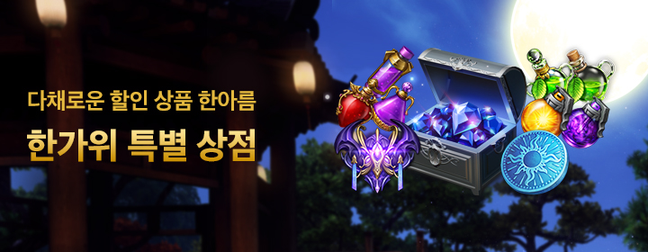 한가위 특별 상점