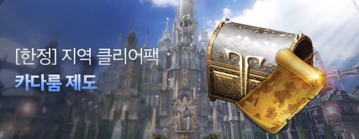 [한정] 지역 클리어팩 - 카다룸 제도