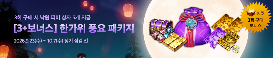 [3+보너스] 한가위 풍요 패키지