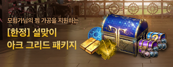 [한정] 설맞이 아크 그리드 패키지
