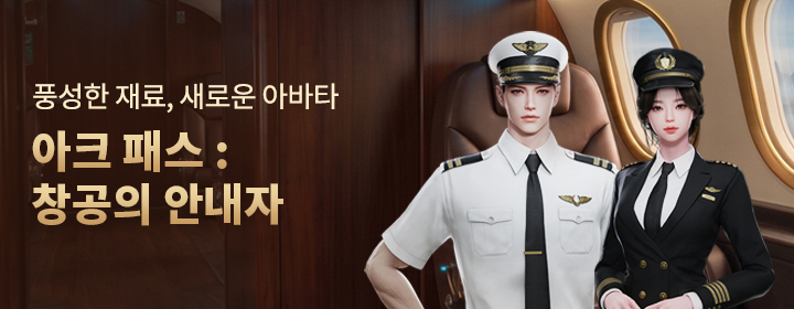 아크 패스 : 창공의 인도자