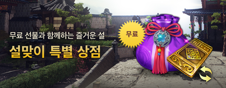 설맞이 특별 상점