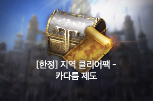 [한정] 지역 클리어팩 - 카다룸 제도