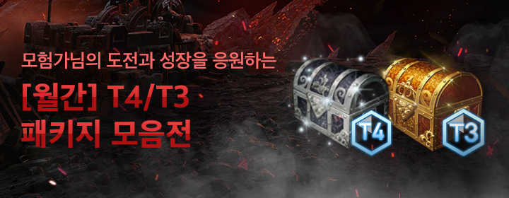 월간 T4/T3 패키지 모음전