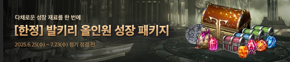 [한정] 발키리 올인원 성장 패키지