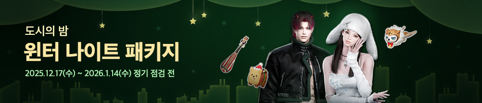 [한정] 윈터 나이트 패키지 - 스페셜