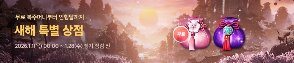 새해 맞이 특별 상점