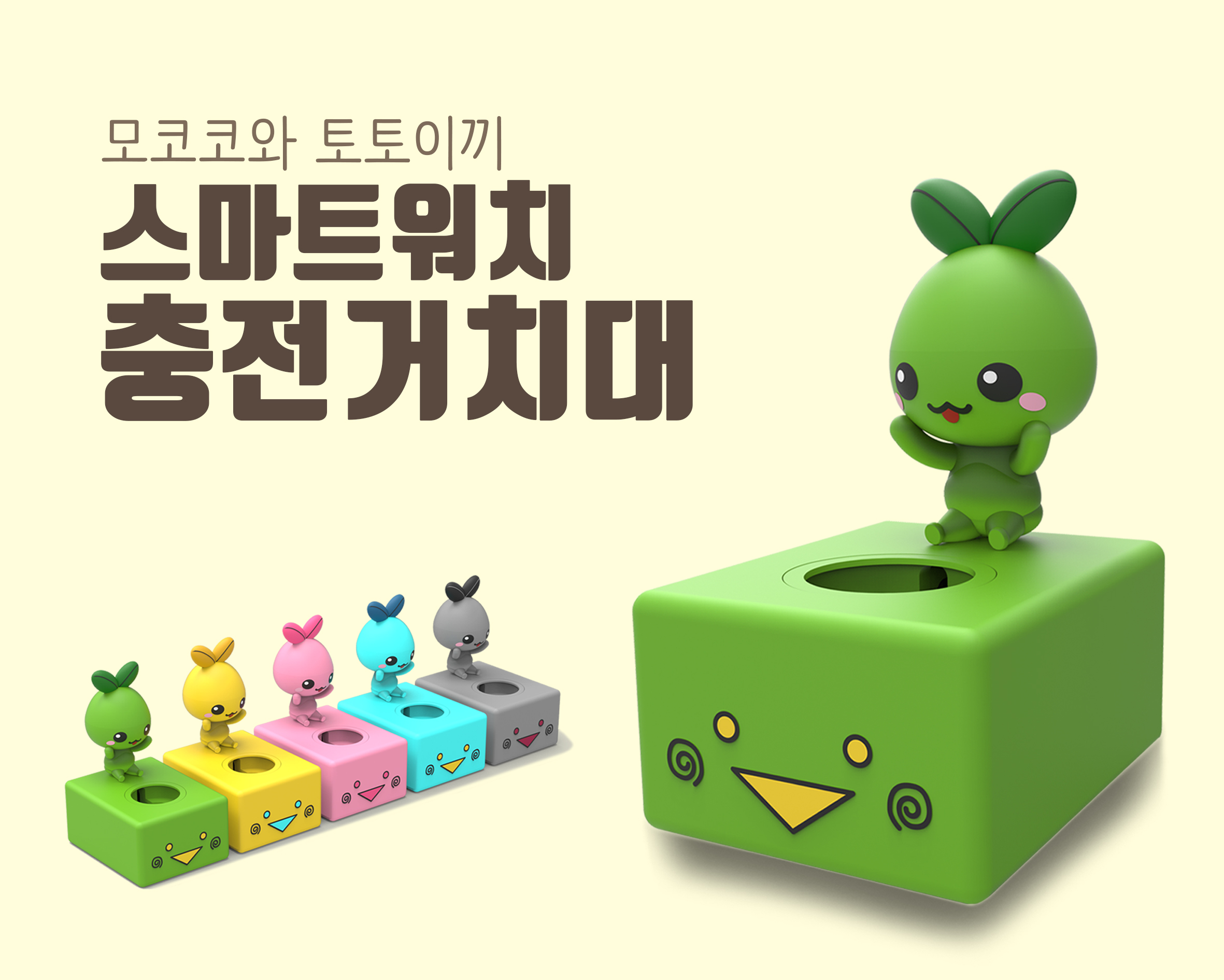 [굿즈디자인]모코코와 토토이끼 스마트워치 충전거치대 - 로스트아크 - 공모전게시판