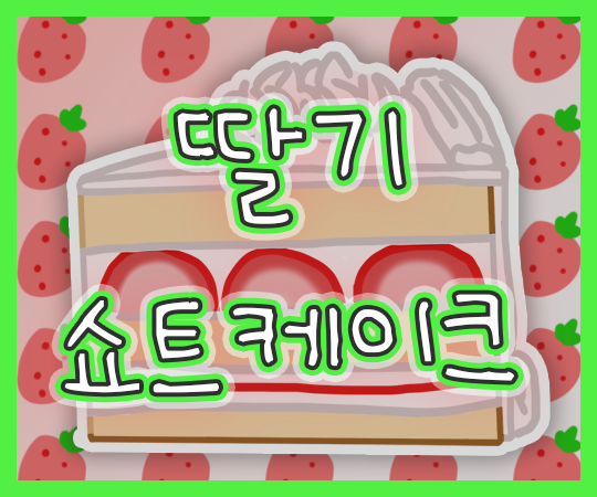 딸기 쇼트케이크