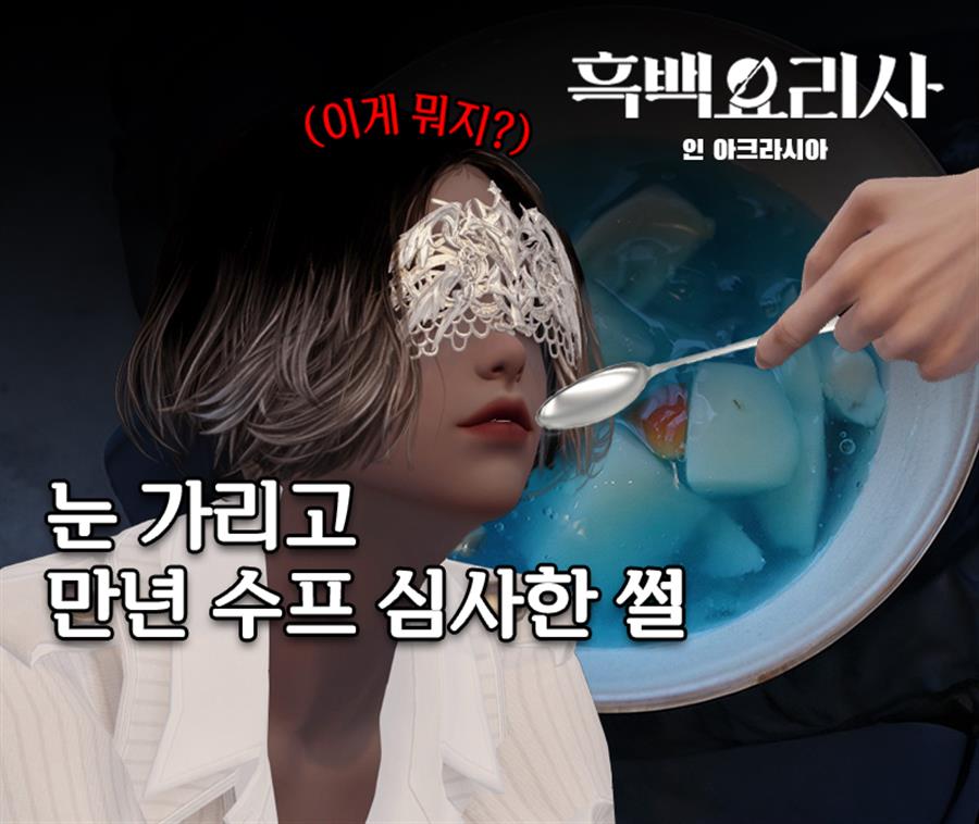 [요리] 흑백요리사 인 아크라시아