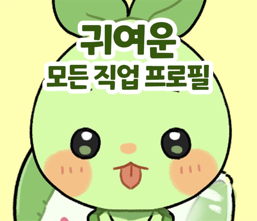 귀여운 모든 직업 프로필!