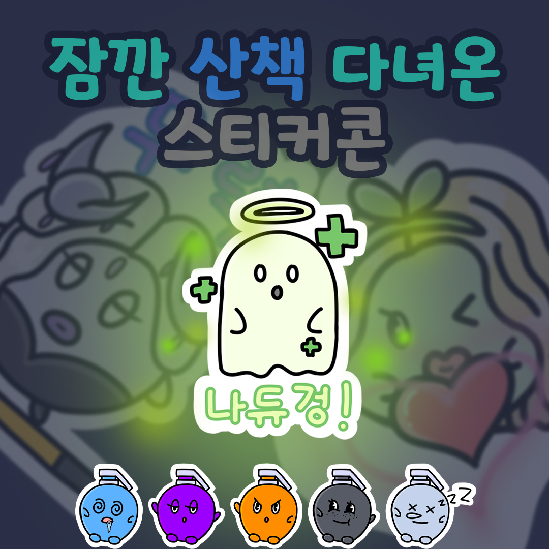 [팬아트] [이모티콘] 잠깐 산책다녀온 스티커콘 | 로스트아크 - 공모전게시판