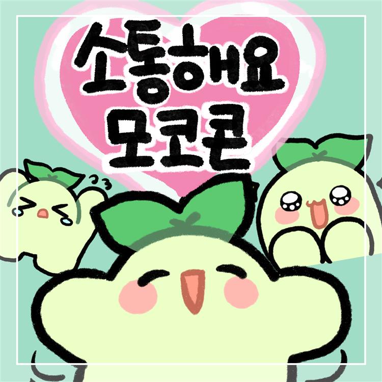 [이모티콘] 소통해요 모코콘