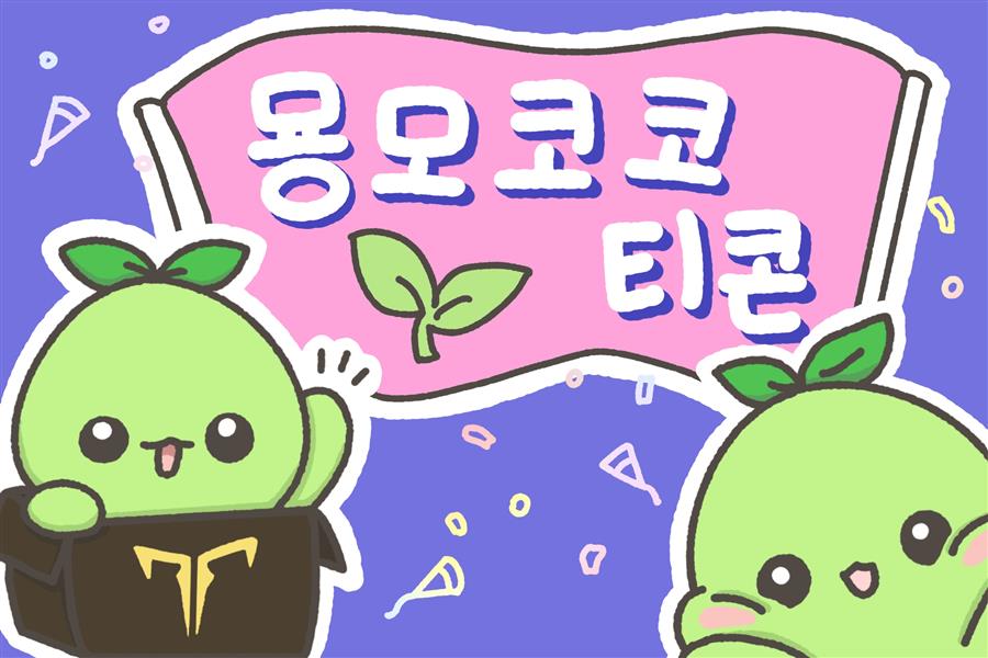 [이모티콘] 묭! 모코코티콘